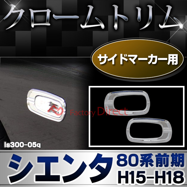 ri-ls300-05q サイドマーカー用 SIENTA シエンタ (80系前期 H15.09-H18.05 2003.09-2006.05) トヨタ クロームメッキランプトリム ガーニッシュ カバー (トリ リム ガーニッシュ カバー レクサス カーアクセサリー  )