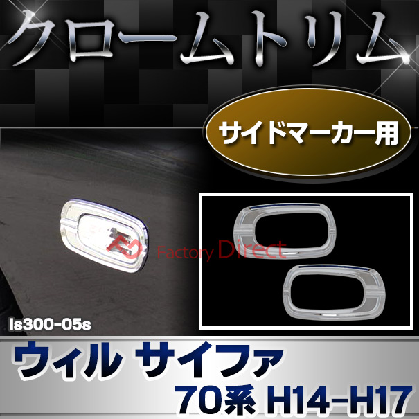 ri-ls300-05s サイドマーカー用 WiLL Cypha ウィル サイファ (70系 H14.09-H17.08 2002.09-2005.08) トヨタ クロームメッキランプトリム ガーニッシュ カバー (トリ リム ガーニッシュ カバー レクサス カーアクセサリー  )