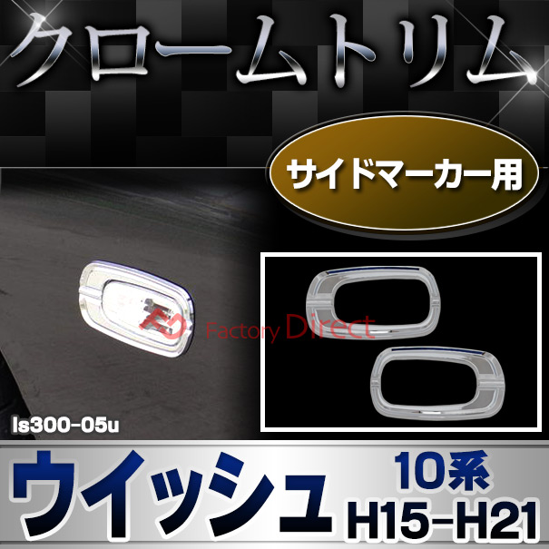 ri-ls300-05u サイドマーカー用 WISH ウイッシュ (10系 H15.01-H21.03 2003.01-2009.03) トヨタ クロームメッキランプトリム ガーニッシュ カバー (トリ リム ガーニッシュ カバー レクサス カーアクセサリー  )