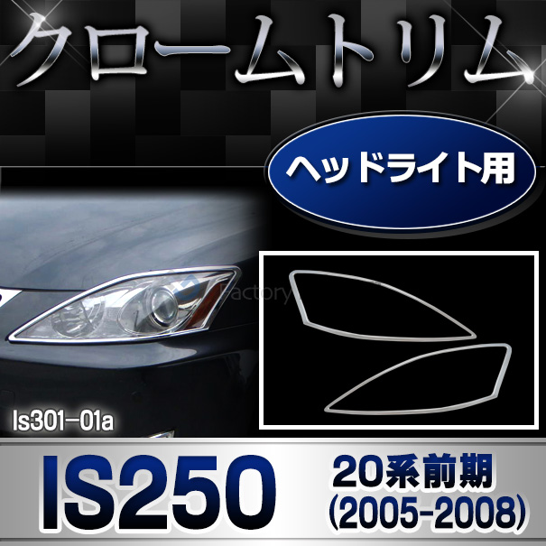 ri-ls301-01 ヘッドライト用 Lexus レクサスIS250(20系前期 2005.08-2008.08 H17.08-H20.08) TOYOTA Lexus トヨタ レクサス クロームメッキ ランプトリム ガーニッシュ カバー  (車 メッキ カスタム 改造 パーツ 外装 クロムメッキ)