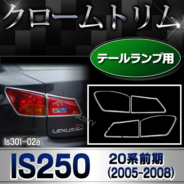 ri-ls301-02 テールライト用 LEXUS レクサスIS250 (20系前期 2005.08-2008.08 H17.08-H20.08) TOYOTA トヨタ ガーニッシュ トリム クロームメッキカバー ( テールランプ 車用品 カー用品 カス