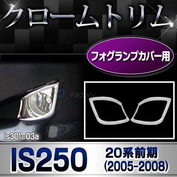 ri-ls301-03 フォグライト用 Lexus レクサスIS250(20系前期 2005.08-2008.08 H17.08-H20.08)TOYOTA Lexus トヨタ レクサス・クロームメッキランプトリム ガーニッシュ カバー(外装パーツ アクセサリー カスタム クロームトリム 車パーツ)