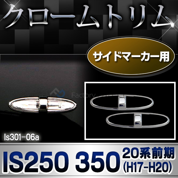 ri-ls301-06(201-04) サイドマーカー用 Lexus レクサスIS250(20系前期 2005.08-2008.08 H17.08-H20.08) TOYOTA Lexus トヨタ レクサス・クロームメッキランプトリム ガーニッシュ カバー  ( 外装パーツ)