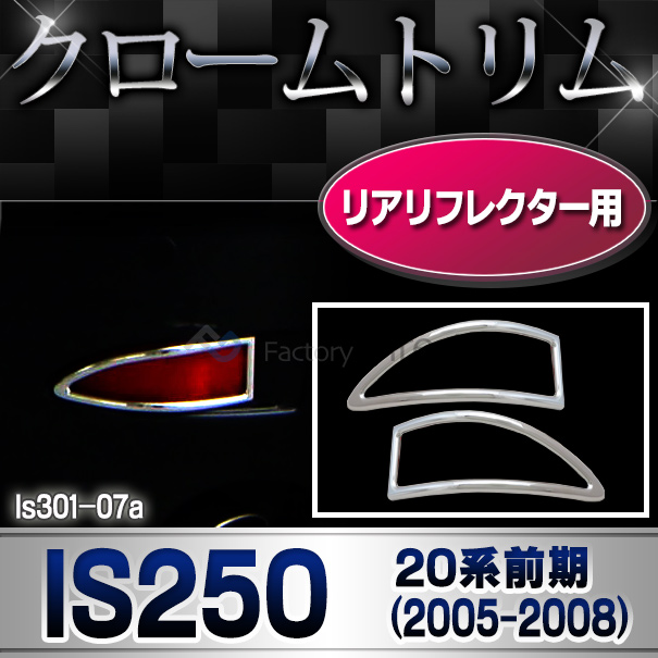 ri-ls301-07 リアリフレクター用 Lexus レクサスIS250(20系前期 2005.08-2008.08 H17.08-H20.08) TOYOTA Lexus トヨタ レクサス・クロームメッキランプトリム ガーニッシュ カバー ( 外装パーツ)