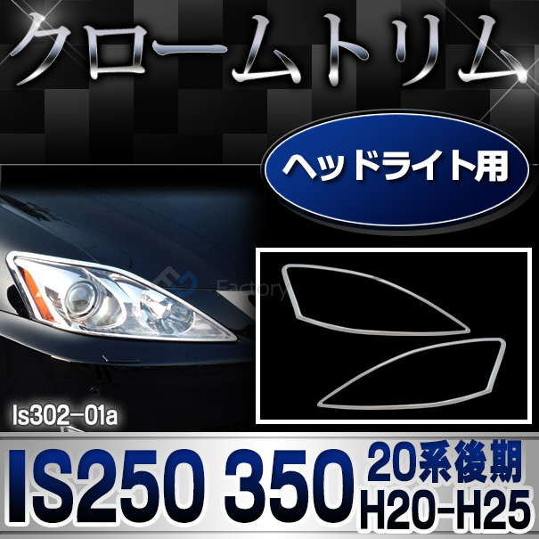 ri-ls302-01(301-01) ヘッドライト用 Lexus レクサスIS250 IS350(20系後期 H20.08-H25.04 2008.08-2013.04) TOYOTA Lexus トヨタ レクサス・クロームメッキランプトリム ガーニッシュ カバー  ( 外装パーツ)