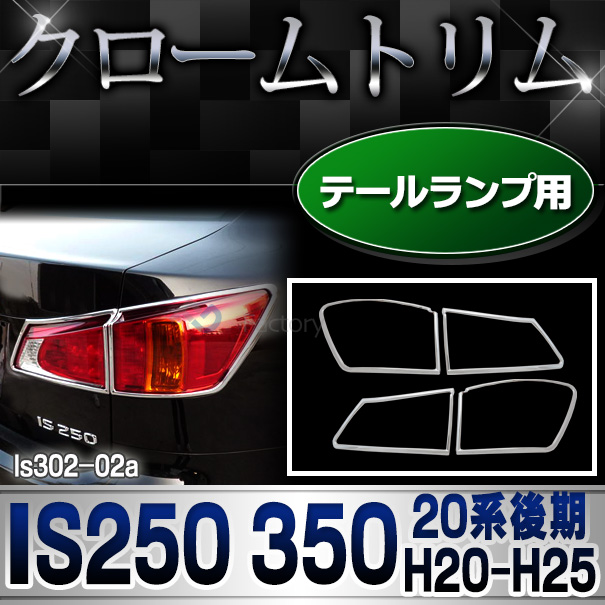 ri-ls302-02 テールライト用 Lexus レクサスIS250 IS350(20系後期 H20.08-H25.04 2008.08-2013.04) TOYOTA Lexus トヨタ レクサス・クロームメッキランプトリム ガーニッシュ カバー  ( 外装パーツ)