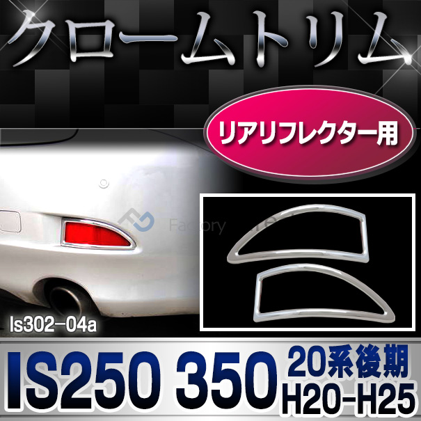 ri-ls302-04(301-07)リアリフレクター用 Lexus レクサスIS250 IS350(20系後期 H20.08-H25.04 2008.08-2013.04)TOYOTA Lexus トヨタ レクサス・クロームメッキランプトリム ガーニッシュ カバー(外装パーツ アクセサリー カスタム クロームトリム カスタムパーツ 車)