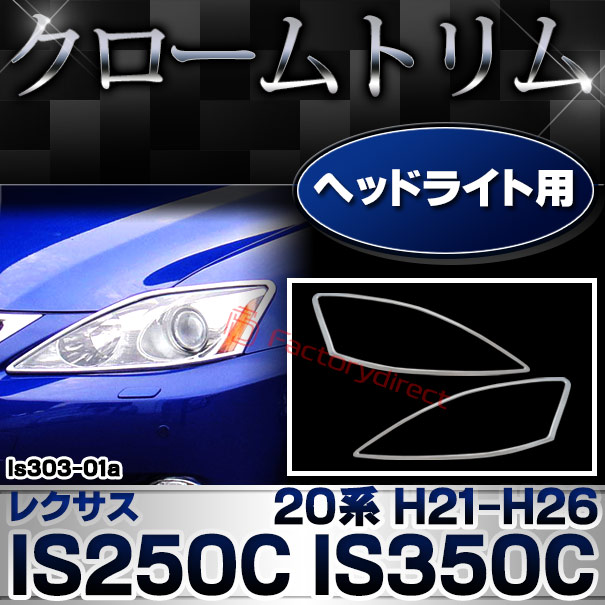 ri-ls303-01(301-01) ヘッドライト用 Lexus レクサス IS250C IS350C (20系 H21.04-H26.05 2009.04-2014.05) TOYOTA トヨタ クロームメッキトリム ガーニッシュ カバー (ヘッドランプ 車 外装 メッキ カスタム 改造 パーツ 車用品 ドレスアップ)