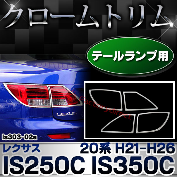 ri-ls303-02 テールライト用 Lexus レクサス IS250C IS350C (20系 H21.04-H26.05 2009.04-2014.05) TOYOTA トヨタ クロームメッキトリム ガーニッシュ カバー (テールランプ 車 外装 メッキ カスタム 改造 パーツ 車用品 ドレスアップ)