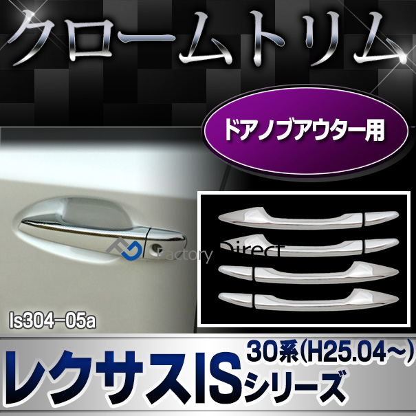 ri-ls304-05(040-05) ドアハンドルアウター用 Lexus レクサスIS250 IS350 IS200t IS300h(E30系 2013.04以降 H25.04以降) クローム メッキランプトリム ガーニッシュ カバー (パーツ リアリフレクター 車 メッキ トリム 交換 カスタム)