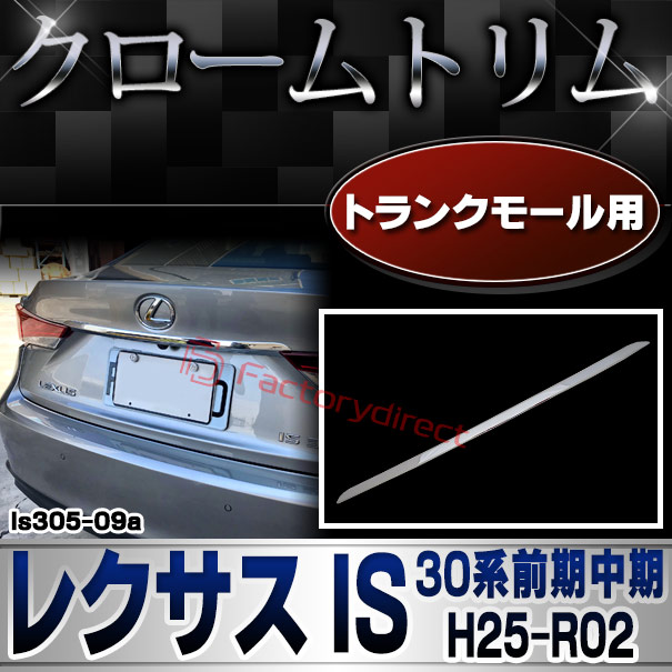 ri-ls305-09a トランクモール用 LEXUS レクサス IS (30系前期中期 H25.04-R02.10 2013.04-2020.10) TOYOTA トヨタ クロームメッキトリム ガーニッシュ カバー