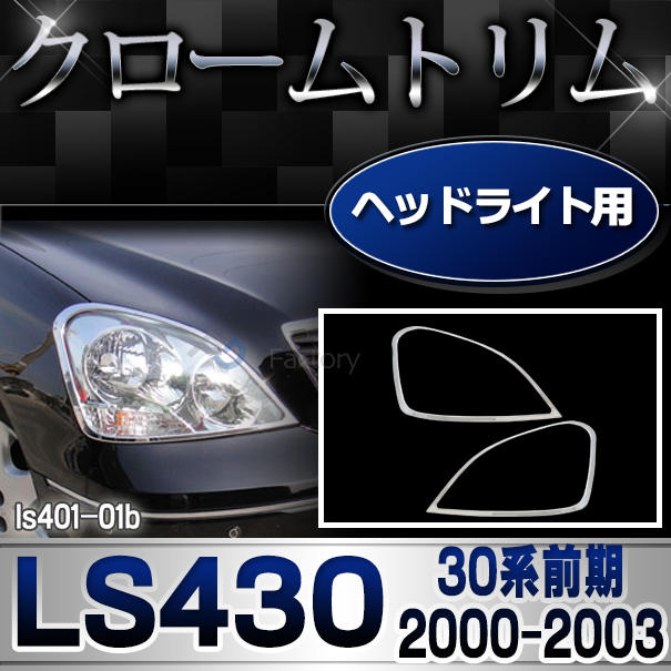 ri-ls401-01b ヘッドライト用 LEXUS レクサスLS430 (30系前期 2000.08-2003.07 H12.08-H15.07) TOYOTA トヨタ クロームメッキトリム ガーニッシュ カバー ( ヘッドランプ 車用品 ライト カー
