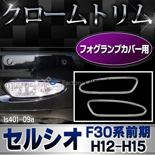 ri-ls401-09A フォグライト用 Celsior セルシオ(F30系前期 H12.08-H15.07 2000.08-2003.07) LEXUS レクサス クロームメッキランプトリム ガーニッシュ カバー (トリム ガーニッシュ カバー レクサス アリスト  カーアクセサリー  )