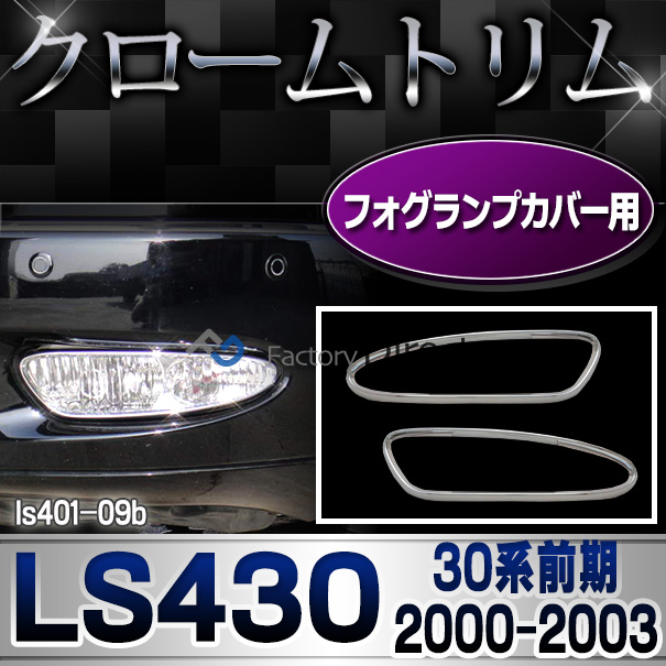 ri-ls401-09B フォグライト用 Lexus レクサスLS430(30系前期 2000.08-2003.07) LEXUS レクサス クロームメッキランプトリム ガーニッシュ カバー (トリム ガーニッシュ カバー レクサス アリスト  カーアクセサリー  )