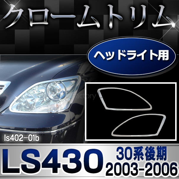 ri-ls402-01b ヘッドライト用 LEXUS レクサスLS430 (30系後期 2003.08-2006.08 H15.08-H18.08) クロームメッキ トリム ガーニッシュ カバー ( ヘッドランプ ランプ ライト クロムメッキ 外装 車用