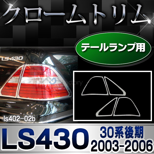ri-ls402-02b テールライト用 LEXUS レクサスLS430 (30系後期 2003.08-2006.08 H15.08-H18.08) クロームメッキ トリム ガーニッシュ カバー ( テール ランプ ライト 車パーツ 外装パーツ ドレスア