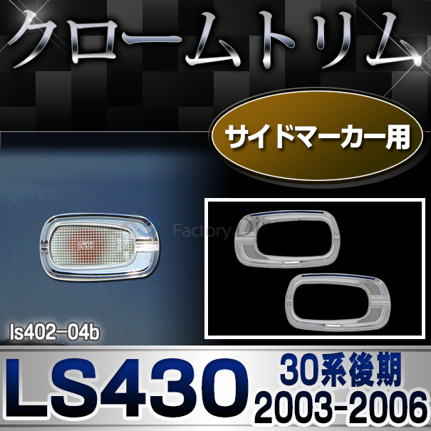ri-ls402-04B(300-05) サイドマーカー用 Lexus レクサスLS430(30系後期 2003.08-2006.08) LEXUS レクサス クロームメッキランプトリム ガーニッシュ カバー (トリム ガーニッシュ カバー レクサス アリスト  )