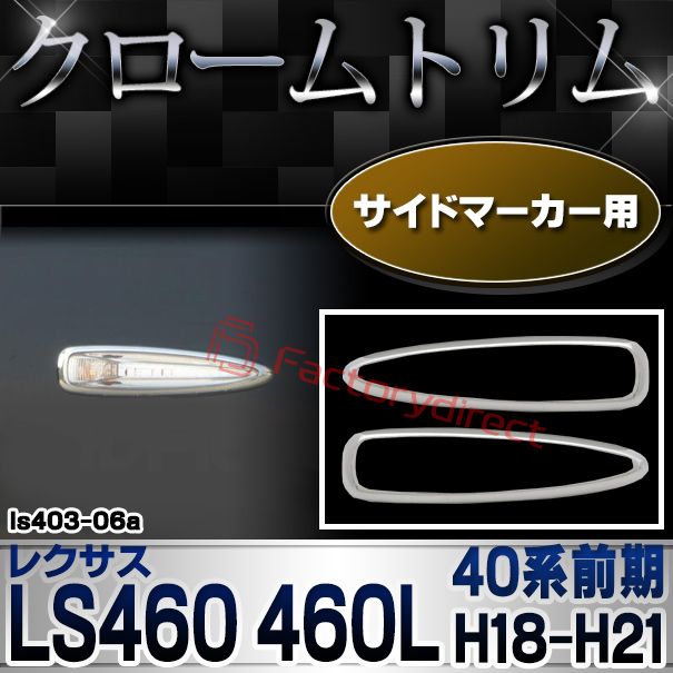 ri-ls403-06a サイドマーカー用 Lexus レクサス LS460 LS460L (40系前期 H18.08-H21.09 2006.08-2009.09) TOYOTA トヨタ LEXUS クロームメッキランプトリム ガーニッシュ カバー