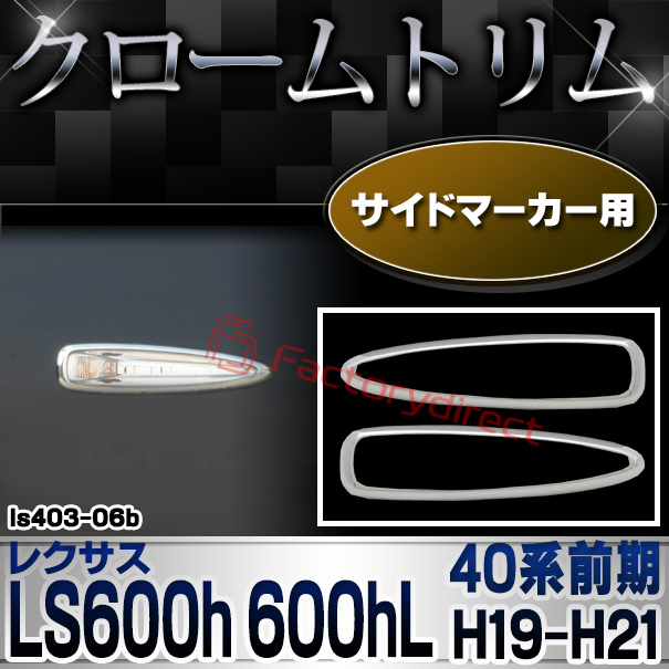 ri-ls403-06b サイドマーカー用 Lexus レクサス LS600h LS600hL (40系前期 H19.05-H21.09 2007.05-2009.09) TOYOTA トヨタ LEXUS クロームメッキランプトリム ガーニッシュ カバー