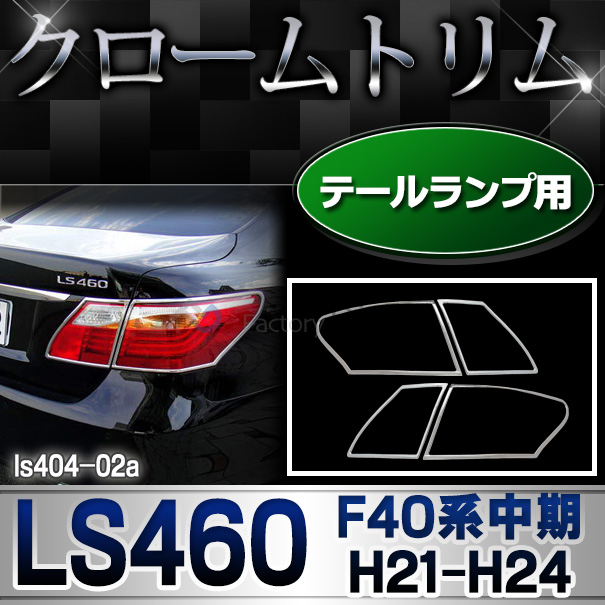 ri-ls404-02 テールライト用 Lexus レクサス LS460(F40系中期 H21.09-H24.09 2009-2012.09) TOYOTA Lexus トヨタ レクサス・クロームメッキランプトリム ガーニッシュ カバー  ( 外装パーツ)