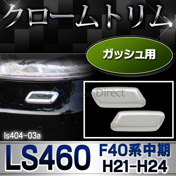 ri-ls404-03 ガッシュカバー用 Lexus レクサス LS460(F40系中期 H21.09-H24.09 2009-2012.09) TOYOTA Lexus トヨタ レクサス・クロームメッキランプトリム ガーニッシュ カバー ( 外装パーツ)