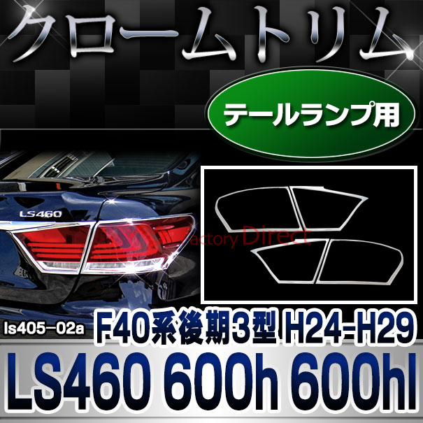 ri-ls405-02 テールライト用 LEXUS レクサス LS460 LS600h LS600hl (F40系後期3型 H24.09-H29.08 2012.09-2017.08) TOYOTA トヨタ クロームメッキランプトリム ガーニッシュ カバ