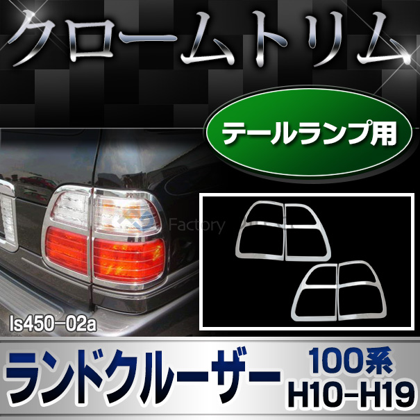 ri-ls450-02a テールライト用 Land Cruiser Cygnus ランドクルーザー シグナス (100系前期後期 H10.01-H19.08 1998.01-2007.08) TOYOTA トヨタ クロームメッキランプトリム ガーニッシュ カバー