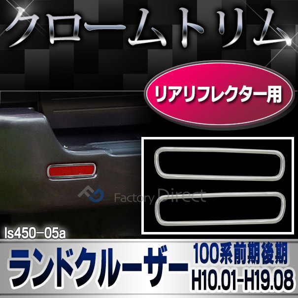 ri-ls450-05a リアリフレクター用 LAND CRUISER ランドクルーザー(100系前期後期 H10.01-H19.08 1998.01-2007.08) TOYOTA トヨタ クローム メッキランプトリム ガーニッシュ カバー (パーツ 車 メッキ トリム カスタム 改造 パーツ カスタムパーツ)