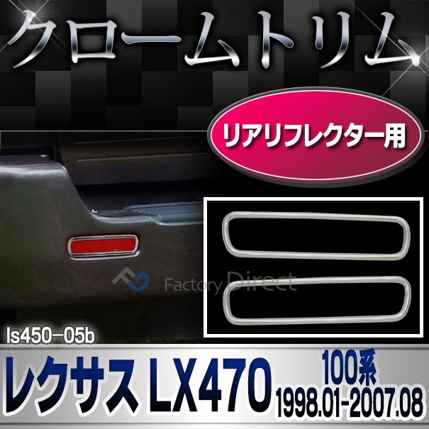 ri-ls450-05b リアリフレクター用 Lexus レクサス LX470(100系 1998.01-2007.08 H10.01-H19.08) TOYOTA トヨタ クローム メッキランプトリム ガーニッシュ カバー (パーツ 車 メッキ トリム カスタム 改造 パーツ カスタムパーツ)