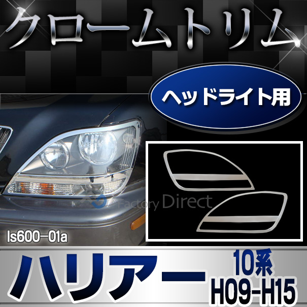 ri-ls600-01 ヘッドライト用 RX300 RX300 HARRIER ハリアー(XU10系 H09.12-H15.02 1997.12-2003.02) TOYOTA Lexus トヨタ レクサス・クロームメッキランプトリム ガーニッシュ カバー  ( 外装パーツ 通販 便利グッズ)