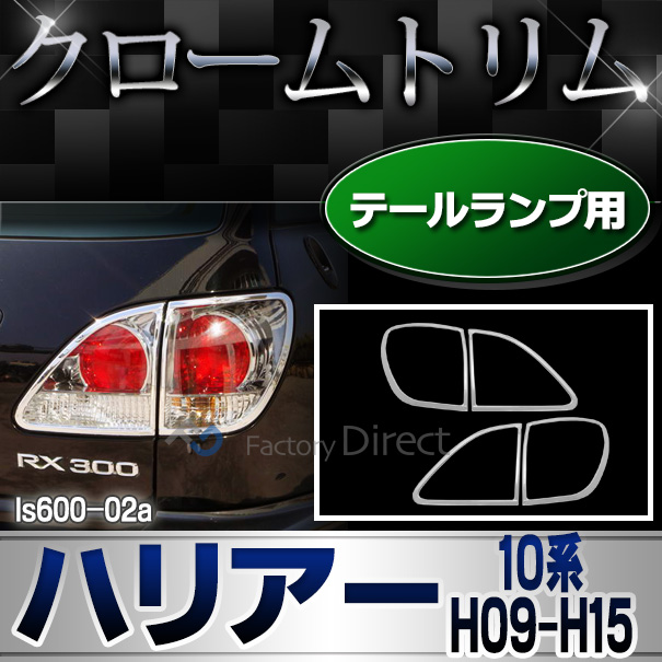 ri-ls600-02 テールライト用 RX300 HARRIER ハリアー(XU10系 H09.12-H15.02 1997.12-2003.02) TOYOTA Lexus トヨタ レクサス・クロームメッキランプトリム ガーニッシュ カバー (パーツ ランプ ライト クローム メッキ トリム 交換)