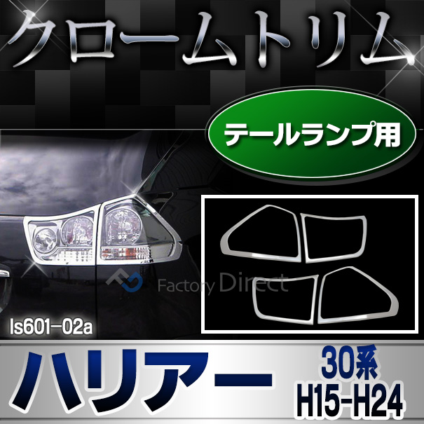 ri-ls601-02 テールライト用 RX330 HARRIER ハリアー(30系 H15.02-H24.07 2003.02-2012.07) TOYOTA Lexus トヨタ レクサス・クロームメッキランプトリム ガーニッシュ カバー ( 外装パーツ)