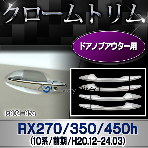 ri-ls602-05(040-05) ドアハンドルアウター用 RX270 350 450h(AL10系前期 2008.12-2012.03 H20.12-24.03) クローム メッキランプトリム ガーニッシュ カバー (パーツ リアリフレクター 車 メッキ トリム 交換 カスタム)