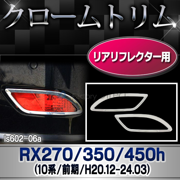 ri-ls602-06 リアリフレクター用 RX270 350 450h(AL10系前期 2008.12-2012.03 H20.12-24.03) TOYOTA Lexus トヨタ レクサス・クロームメッキランプトリム ガーニッシュ カバー  ( 外装パーツ)