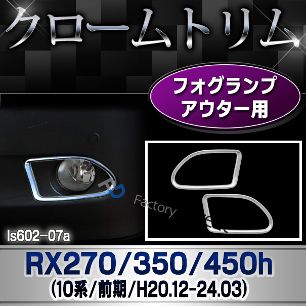 ri-ls602-07 フォグライト用 RX270 350 450h(AL10系前期 2008.12-2012.03 H20.12-24.03) TOYOTA Lexus トヨタ レクサス・クロームメッキランプトリム ガーニッシュ カバー ( 外装パーツ)