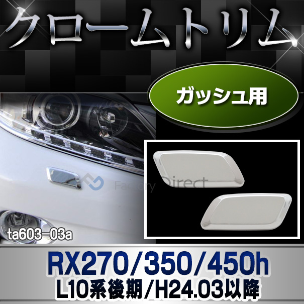 ri-ls603-03 ガッシュカバー RX270 350 450h(AL10系 後期 2012.03-2015.09 H24.03-H27.09) TOYOTA Lexus トヨタ レクサス・クロームメッキランプトリム ガーニッシュ カバー  ( 外装パーツ)