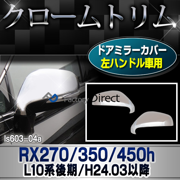 ri-ls603-04(602-04) ドアミラーカバー左ハンドル専用 RX270 350 450h(AL10系 後期 2012.03-2015.09 H24.03-H27.09) TOYOTA Lexus トヨタ レクサス・クロームメッキランプトリム ガーニッシュ カバー  ( 外装パーツ)