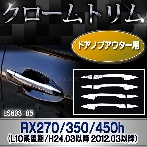 ri-ls603-05(040-05) ドアノブアウター用 RX270 350 450h(AL10系 後期 2012.03-2015.09 H24.03-H27.09) TOYOTA Lexus トヨタ レクサス・クロームメッキランプトリム ガーニッシュ カバー  ( 外装パーツ)