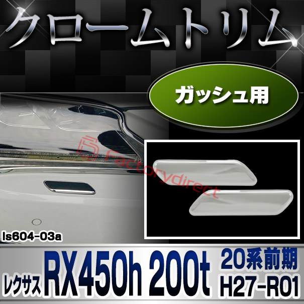 【DM便発送可】ri-ls604-03 ガッシュカバー用 Lexus レクサス RX450h 200t (20系前期 H27.10-R01.08 2015.10-2019.08) クロームメッキランプトリム ガーニッシュ カバー (トリム レクサス パーツ テールランプ アクセサリー カスタム クロームトリム 車パーツ)