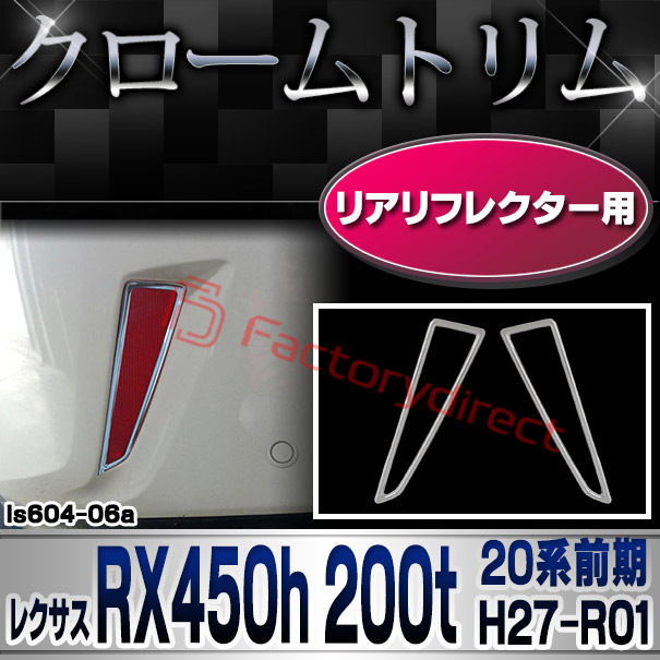 ri-ls604-06 リアリフレクター用 Lexus レクサス RX450h 200t (20系前期 H27.10-R01.08 2015.10-2019.08) クロームメッキランプトリム ガーニッシュ カバー (トリム レクサス  パーツ テールランプ アクセサリー カスタム クロームトリム 車パーツ)