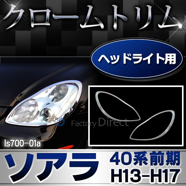ri-ls700-01A ヘッドライト用 Soarer ソアラ(40系前期 H13.04-H17.08 2001.04-2005.08) TOYOTA Lexus トヨタ レクサス クロームメッキ ランプトリム ガーニッシュ カバー  (カー用品 車 メッキ カスタム 改造 パーツ 車用品 くるま 外装 クロムメッキ)