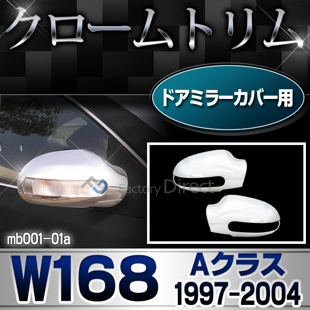 ri-mb001-03(170-03) ドアミラーカバー用 Aクラス W168(1997-2004 H09-H16)クロームメッキトリム Mercedes Benz メルセデス ベンツ ガーニッシュ カバー ( バイク用品  外装パーツ ヘッドライト )