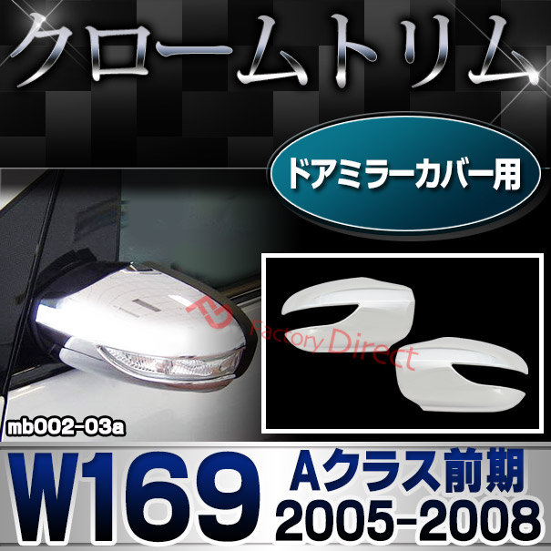 ri-mb002-03 ドアミラーカバー用 Aクラス W169 (前期 2005.02-2008.08 H17.02-H20.08) クロームメッキトリム Mercedes Benz メルセデス ベンツ ガーニッシュ カバー ( バイク用品  外装パーツ )