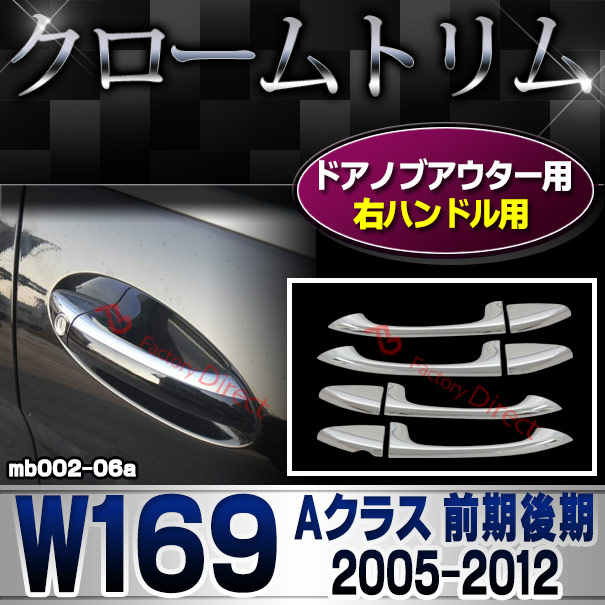 ri-mb002-06 ドアハンドル(右ハンドル)用 Aクラス W169 (前期後期 2005.02-2012 H17.02-H24) クロームメッキトリム Mercedes Benz メルセデス ベンツ Aクラス ガーニッシュ カバー (バイク用品  外装パーツ)