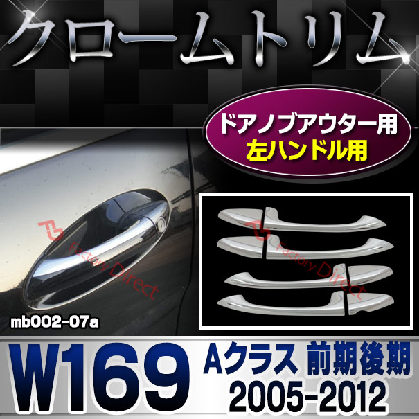 ri-mb002-07 ドアハンドル(左ハンドル)用 Aクラス W169 (前期後期 2005.02-2012 H17.02-H24) クロームメッキトリム Mercedes Benz メルセデス ベンツ ガーニッシュ カバー (バイク用品  外装パーツ)