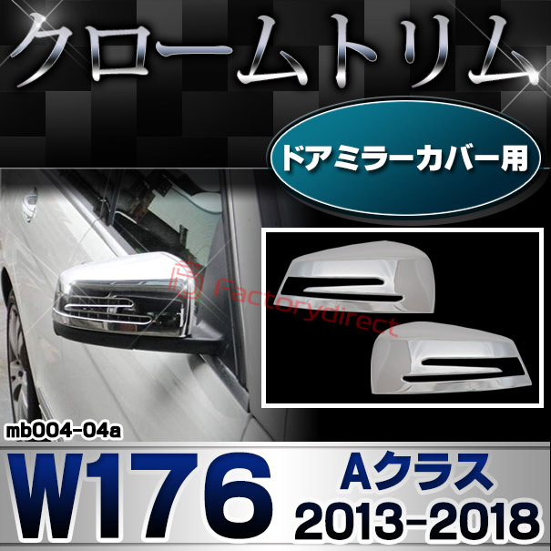ri-mb004-04(207-07) ドアミラーカバー用 Aクラス W176 (2013.01-2018.09 H25.01-H30.09) MercedesBenz メルセデスベンツ クロームメッキトリム ガーニッシュ カバー (外装 メッキ トリム クロームトリム メルセデス ベンツ カスタム 改造 パーツ サイドミラー)