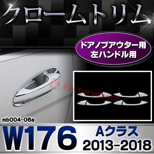 ri-mb004-06(106-06) ドアノブアウター(左ハンドル用) Aクラス W176 (2013.01-2018.09 H25.01-H30.09) MercedesBenz メルセデスベンツ クロームメッキトリム ガーニッシュ カバー (外装 メッキ トリム クロームトリム メルセデス ベンツ カスタム 改造 パーツ)