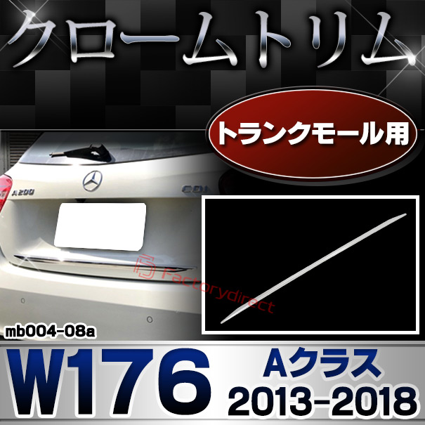 ri-mb004-08 トランクモール用 Aクラス W176 (2013.01-2018.09 H25.01-H30.09) MercedesBenz メルセデスベンツ クロームメッキトリム ガーニッシュ カバー (外装 メッキ トリム クロームトリム メルセデス ベンツ カスタム 改造 パーツ)