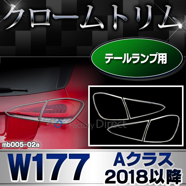 ri-mb005-02 テールライト用 Aクラス W177 (2018以降 H30以降)※ハッチバック専用 クロームメッキトリム ガーニッシュ カバー ( カスタム パーツ 車 カスタムパーツ グッズ メッキ 車用品 ドレスアップ テールライト トリム テールランプ)