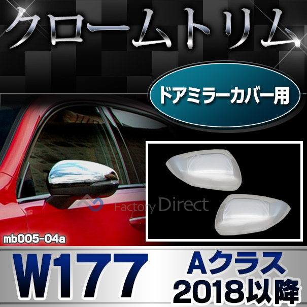 ri-mb005-04 ドアミラーカバー用 Aクラス W177 V177(2018以降 H30以降)※ハッチバック.セダンクロームメッキトリム ガーニッシュ カバー ( カスタム パーツ 車 カスタムパーツ メッキ ドアミラーカバー 外装 トリム 車用品 ドレスアップ )